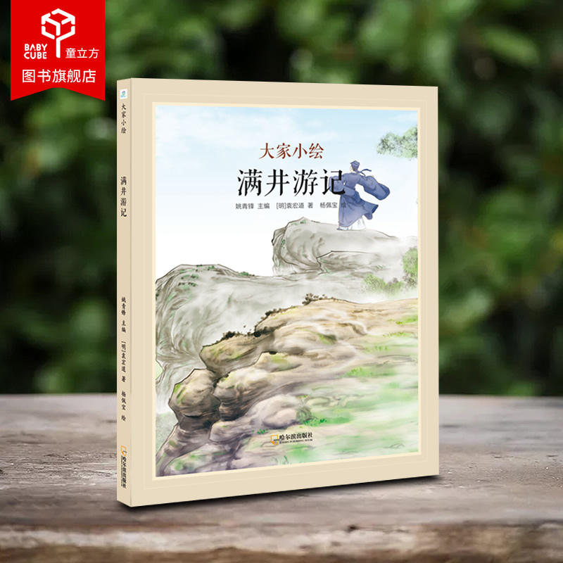 满井游记(精)/中国古典美文系列 中小学生课外书籍语文阶梯3-4-5-6