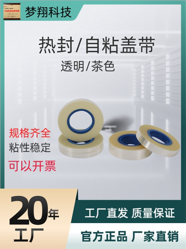 SMT热封盖带透明防静电pet胶带