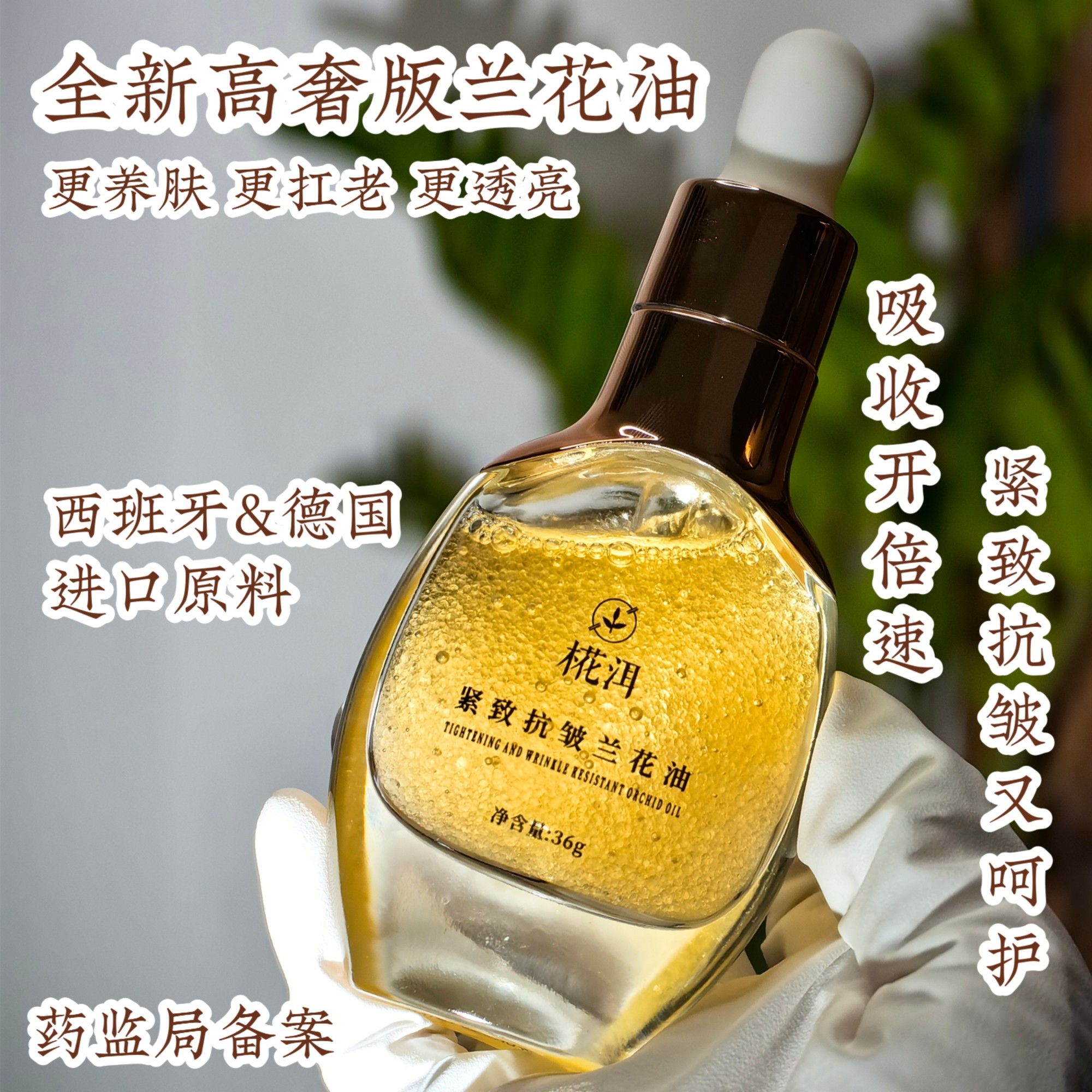 兰花油高奢版 西班牙进口原料丝滑软糯紧致抗皱保湿 女娲油雪兰乳