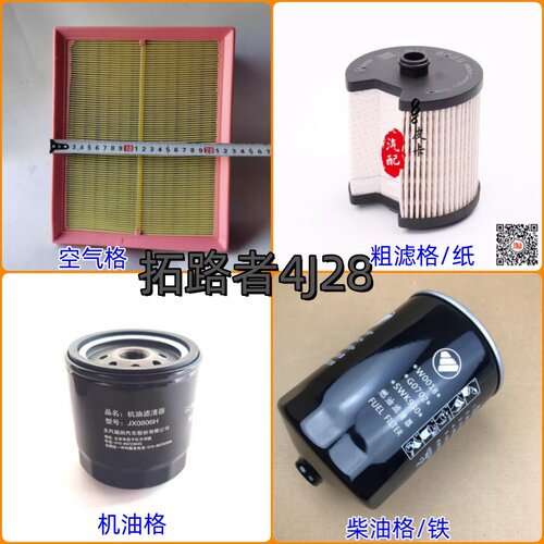 适配拓路者E5 E3柴油4J28空气滤芯空调滤清机油格柴油滤三滤四滤