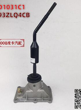 适配黄海N1皮卡DD031CJ柴油JE493ZLQ4CB换挡杆 操纵杆挂挡杆总成H