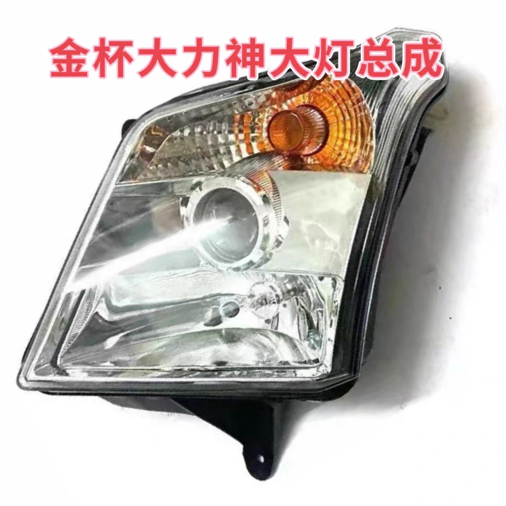 适用于金杯西部大力神皮卡左右前组合前照灯远光灯大灯外壳罩总成