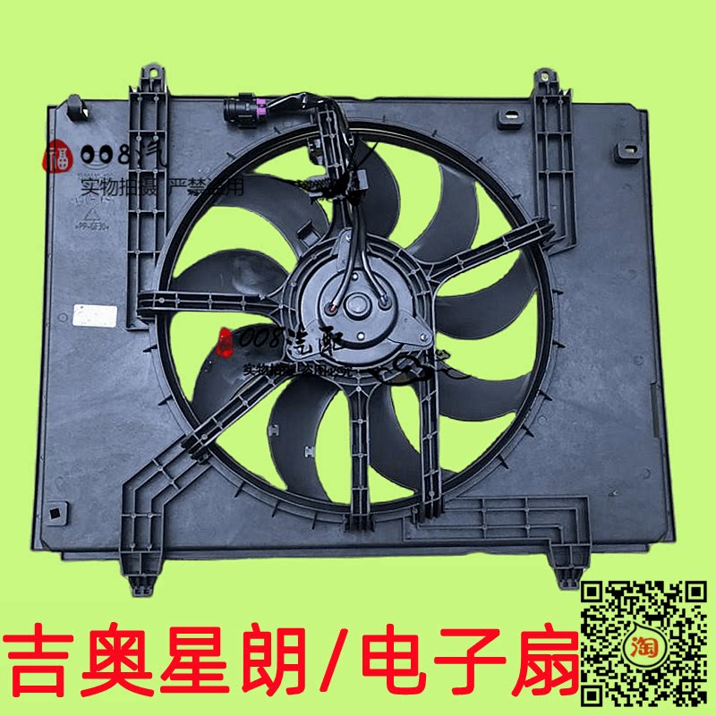 适用于广汽吉奥配件星朗水箱电子扇 散热器风扇 星朗电子扇水箱扇