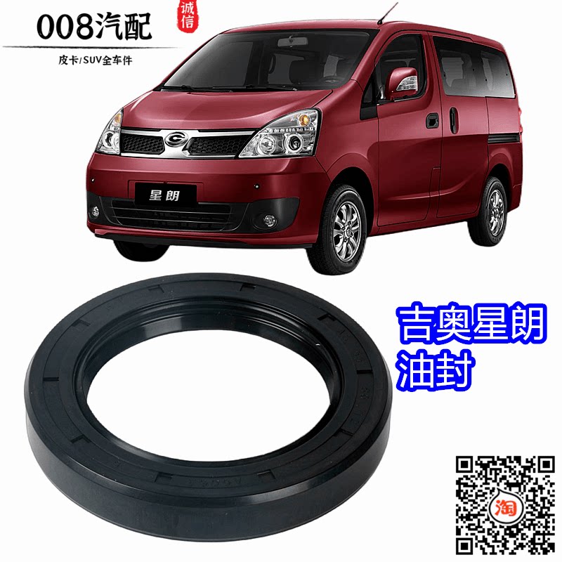 适用广汽吉奥配件 星朗半轴油封吉奥6440/41差速器油封传动轴油封