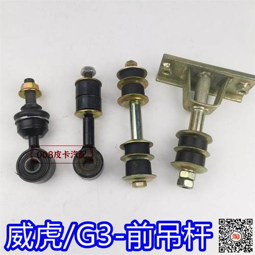 适用于中兴皮卡威虎G3 F1/F3无限平衡杆球头连接杆前稳定杆小吊杆