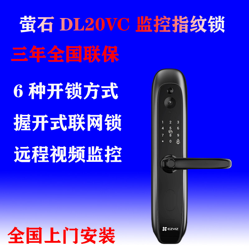 萤石新款DL20VC指纹锁智能密码锁家用互联网防盗门电子锁防小黑盒