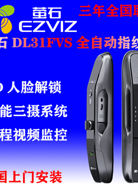萤石3D人脸识别指纹锁可视猫眼视频锁DL31FVS密码锁智能电子门锁