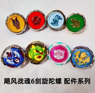 正版原装飓风战魂6剑旋陀螺配件战斗套装怒涛龙王男儿童玩具剑枪S
