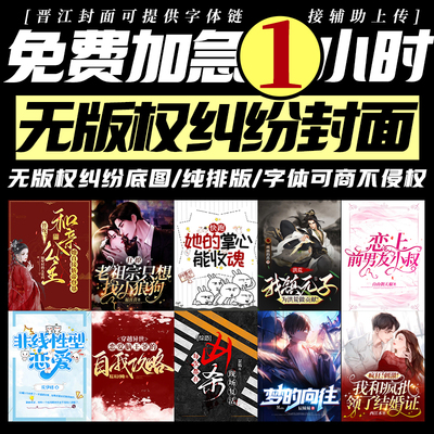 网络小说封面设计番茄云起飞卢塔读快点晋江长佩书耽起点喜马拉雅