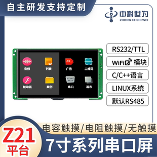 中科Z21系列7寸串口高清屏触摸电容电阻屏 IO智能液晶屏 RTC