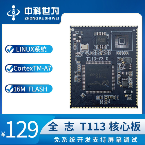 全志T113-S3核心板ARM Cortex-A7x2-核心板