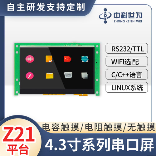 中科4.3寸电容屏电阻屏Z21平台