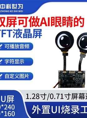 中科世为MCU双屏模组机器人眼睛ai玩具眼睛屏TFT屏液晶屏