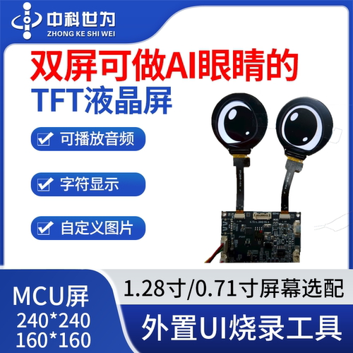 中科世为MCU双屏模组机器人眼睛ai玩具眼睛屏TFT屏液晶屏