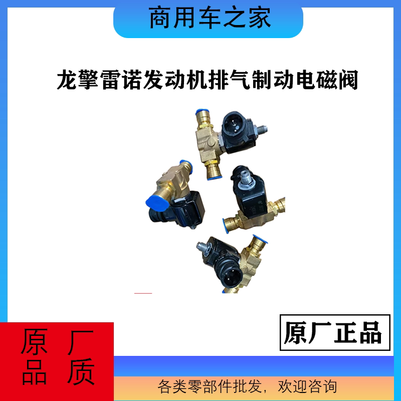 天龙KL龙擎雷诺发动机排气电磁阀