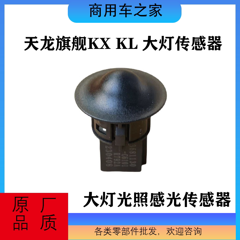 东风天龙KXKL自动大灯传感器
