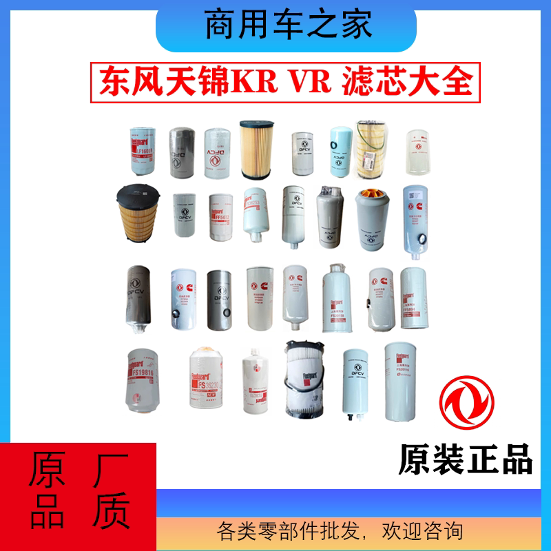 东风天锦KR机油滤芯VR柴滤芯油滤芯燃油滤清器康明斯滤芯滤芯大全