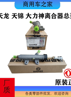 原厂东风天龙天锦大力神新VL离合器总泵总成1604010-C0100