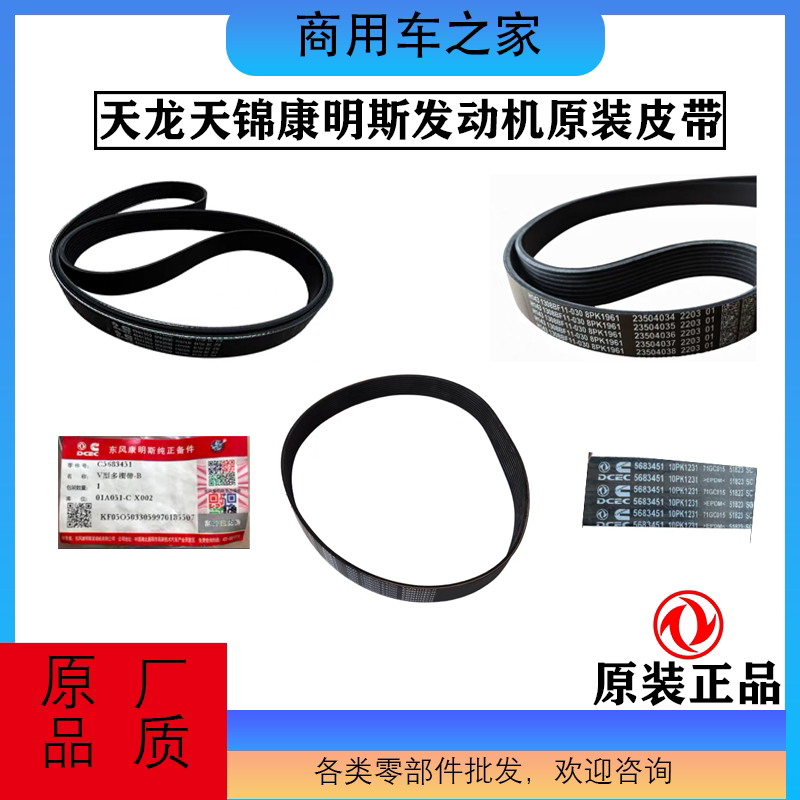 东风天龙天锦发动机皮带原装正品