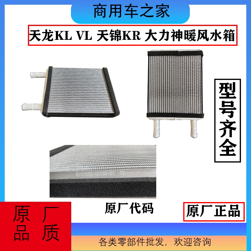 东风天龙天锦大力神暖风水箱