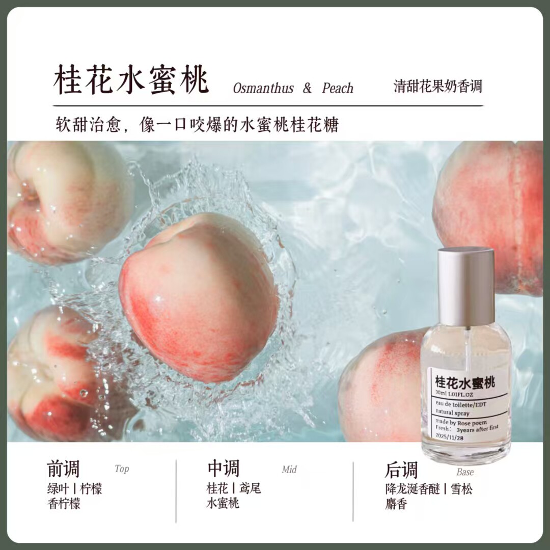 【清甜少女香】桂花水蜜桃淡香氛香薰挥发液