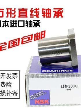 NSK直线轴承LMK6/8/10/12/13/16/20/25/30/35/40/50/LUU