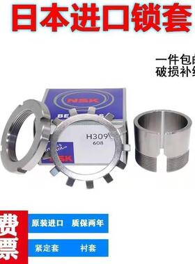 NSK衬套紧盯套锁套H2336/2338/2340/2344/2348/2352/2356/2360