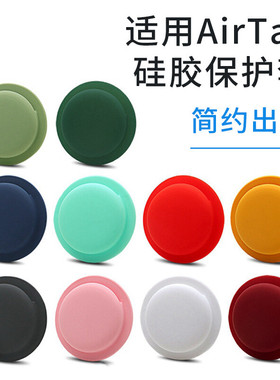 适用AirTag可粘贴套防丢器AirTags吸附自行车纽扣硅胶壳保护套粘
