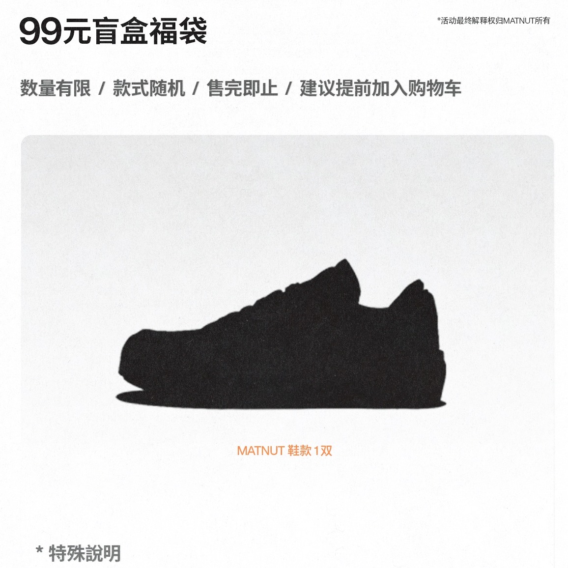 【超值福袋】MATNUT 福袋系列 鞋款 限时限量 随机发货