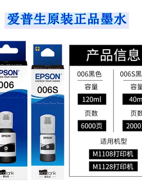 爱普生（EPSON）006/006s原装黑色颜料墨水 适用M1108/M1128