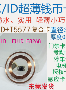 超薄手机透明icid双频复制门禁5577电梯钱币FUID复合f8268卡CUID