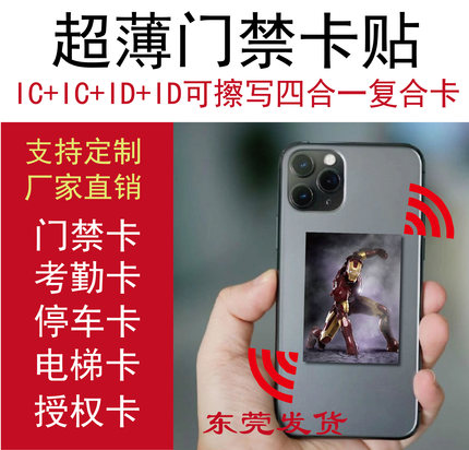 IC+IC+ID+ID 超薄门禁卡贴手机重复擦写复制电梯考勤双频复合包邮