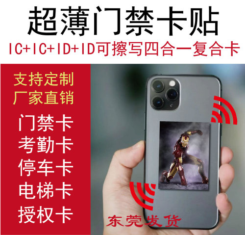 icicidid超薄门禁卡贴复合电梯