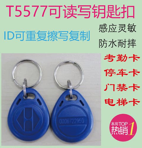 钥匙扣t5577重复擦写偏频id卡