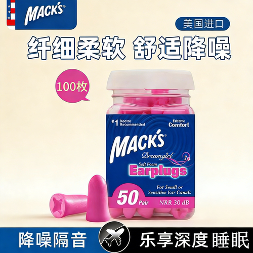 美国MACK'S马克耳塞防噪音睡眠