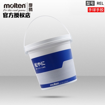 正品molten摩腾REL手球胶手球用松脂800g手球比赛用日本产