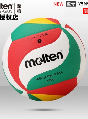 正品molten摩腾排球5号400g加重PU室内训练耐磨软皮排球V5M9000-M