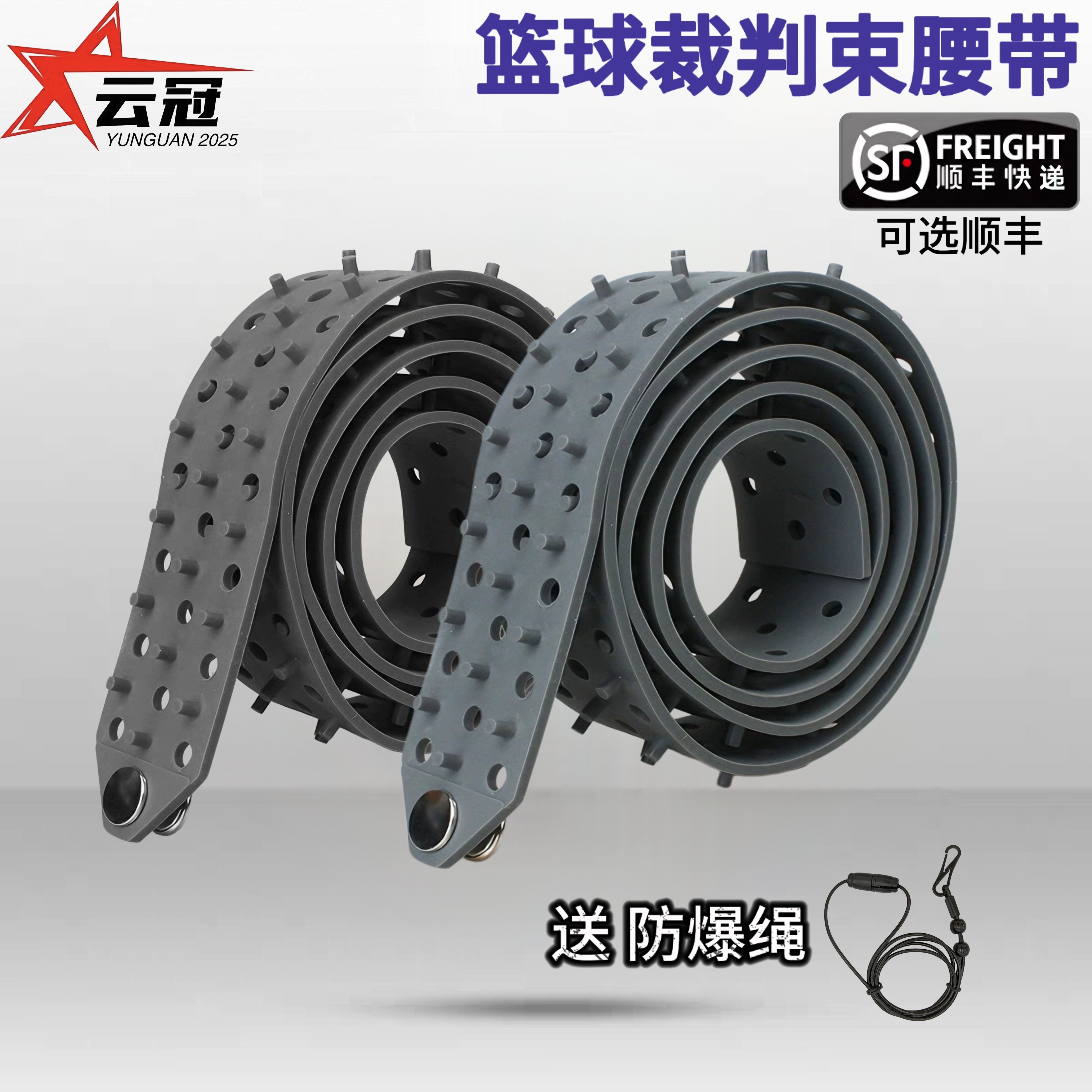 篮球裁判员专用腰带束紧裁判服橡胶腰带高弹防滑FIBA专用裁判装备