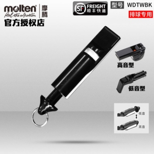 正品molten摩腾排球口哨高音低音双音可调节型排球专用哨子WDTWBK