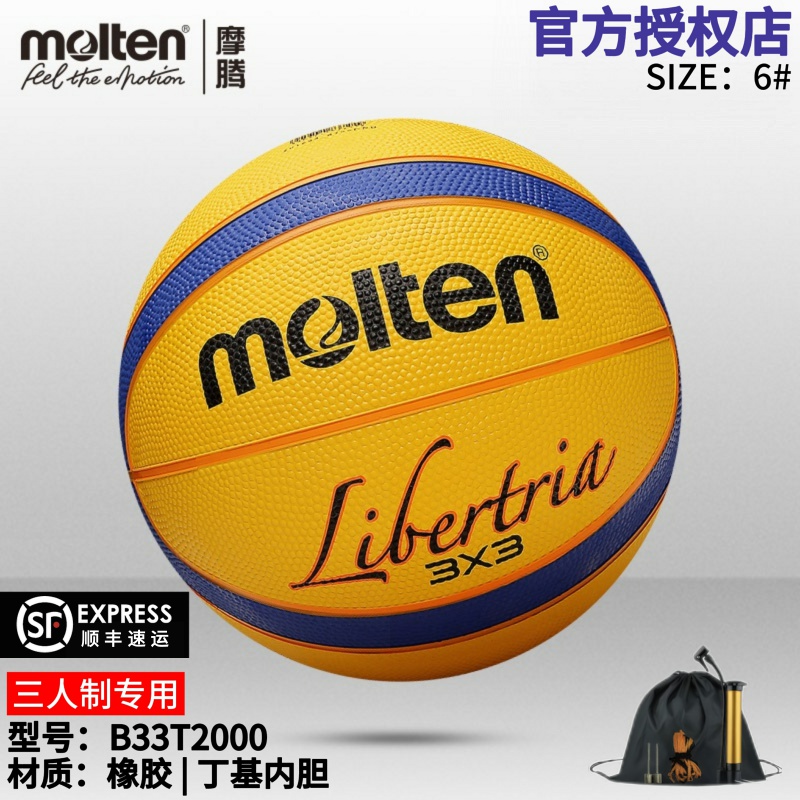 正品molten摩腾三人制篮球橡胶室外3V3专用比赛训练篮球B33T2000