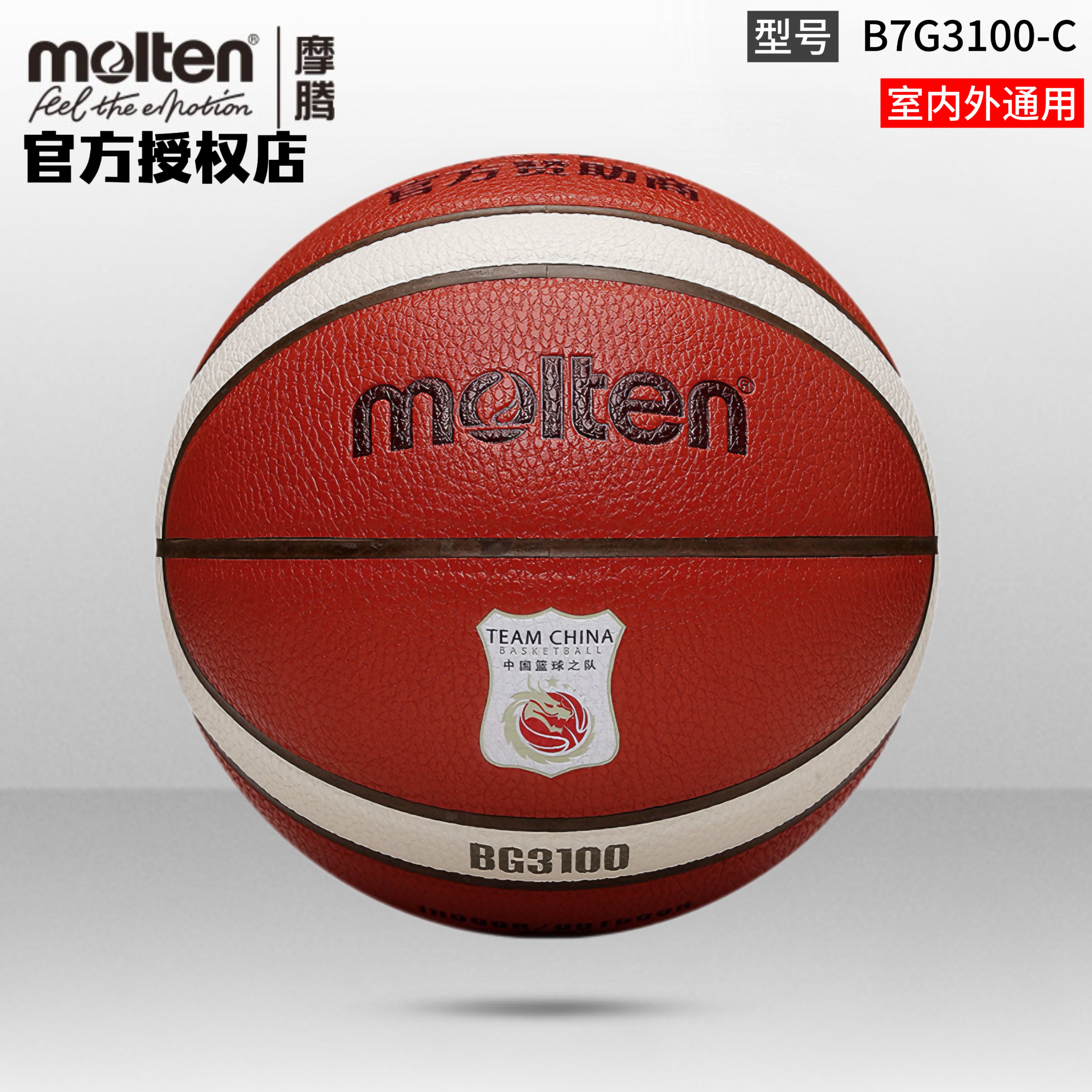 正品molten摩腾篮球7号6号5号国家队定制款PU比赛训练球B7G3100-C
