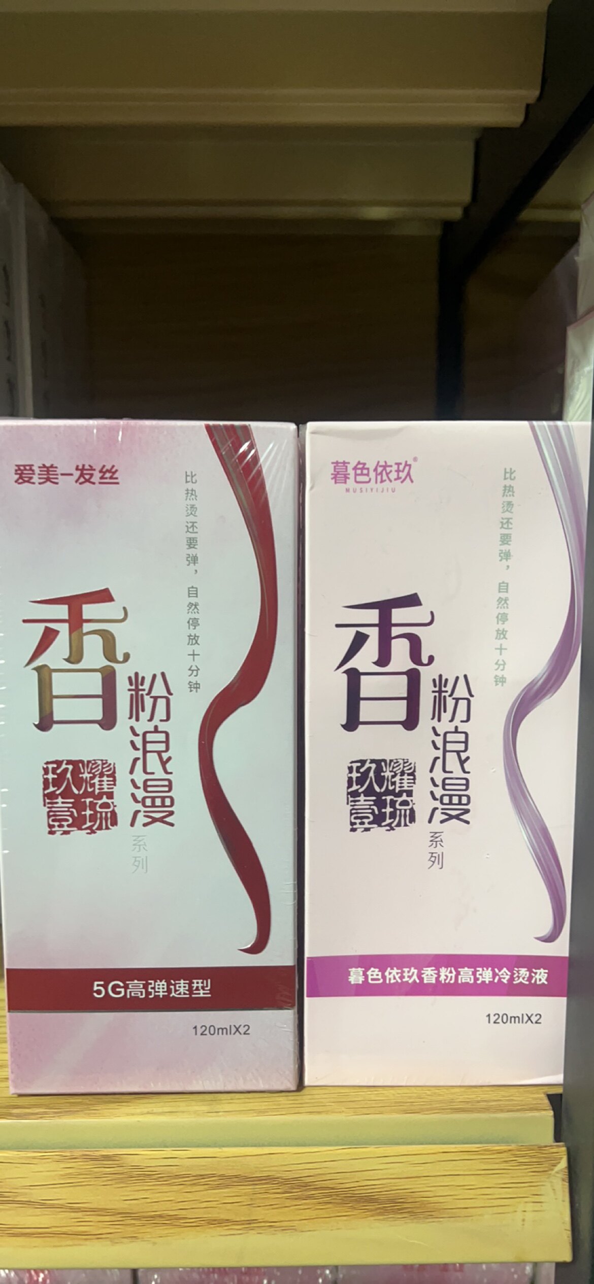玖耀壹琉5G高弹冷塑烫暮色依玖香粉高弹冷烫液无味无氨健康快速烫