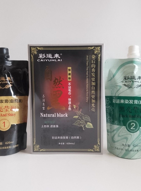 彩运来自然黑色盖白发染发膏贵族黑油黑发乳染发膏染发剂黑发膏