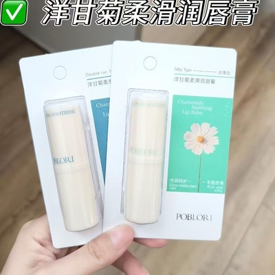 芭宝丽洋甘菊柔滑润唇膏秋冬季无色修护补水淡化保湿滋润干裂学生