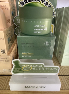 玛可安迪小绿泥净颜控油泥膜深层清洁控油保湿水润不拔干起皮泥膜