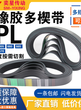 橡胶多楔带PL650 PL655 PL660 PL665 PL669 PL670多沟皮带传动带