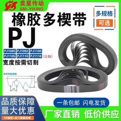 橡胶多楔多沟带PJ1085 PJ1092 PJ1100 PJ1105 PJ1110 PJ1118皮带