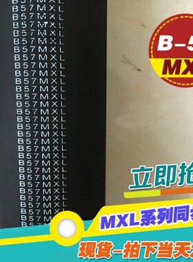 MXL橡胶同步带B57 B58 B59MXL梯形传动带工业齿轮微型小传送皮带