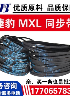 捷豹同步带B97MXL/B98MXL/B99MXL/B100MXL橡胶传动带JIEBAO皮带