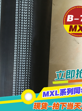 MXL黑色橡胶同步带B78MXL B79MXL B80MXL梯形齿微型同步传动皮带